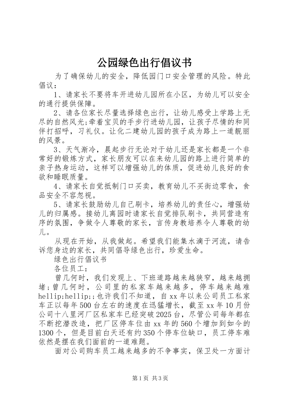 公园绿色出行倡议书_第1页