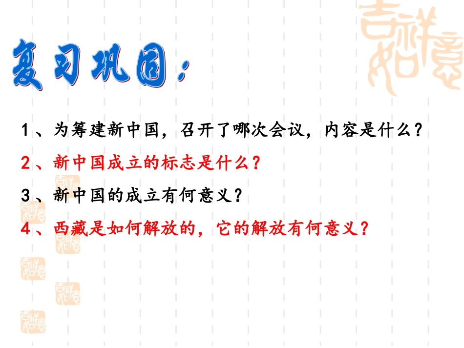 为巩固新中国而斗争（课件）_第1页