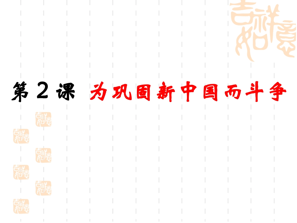 为巩固新中国而斗争（课件）_第2页