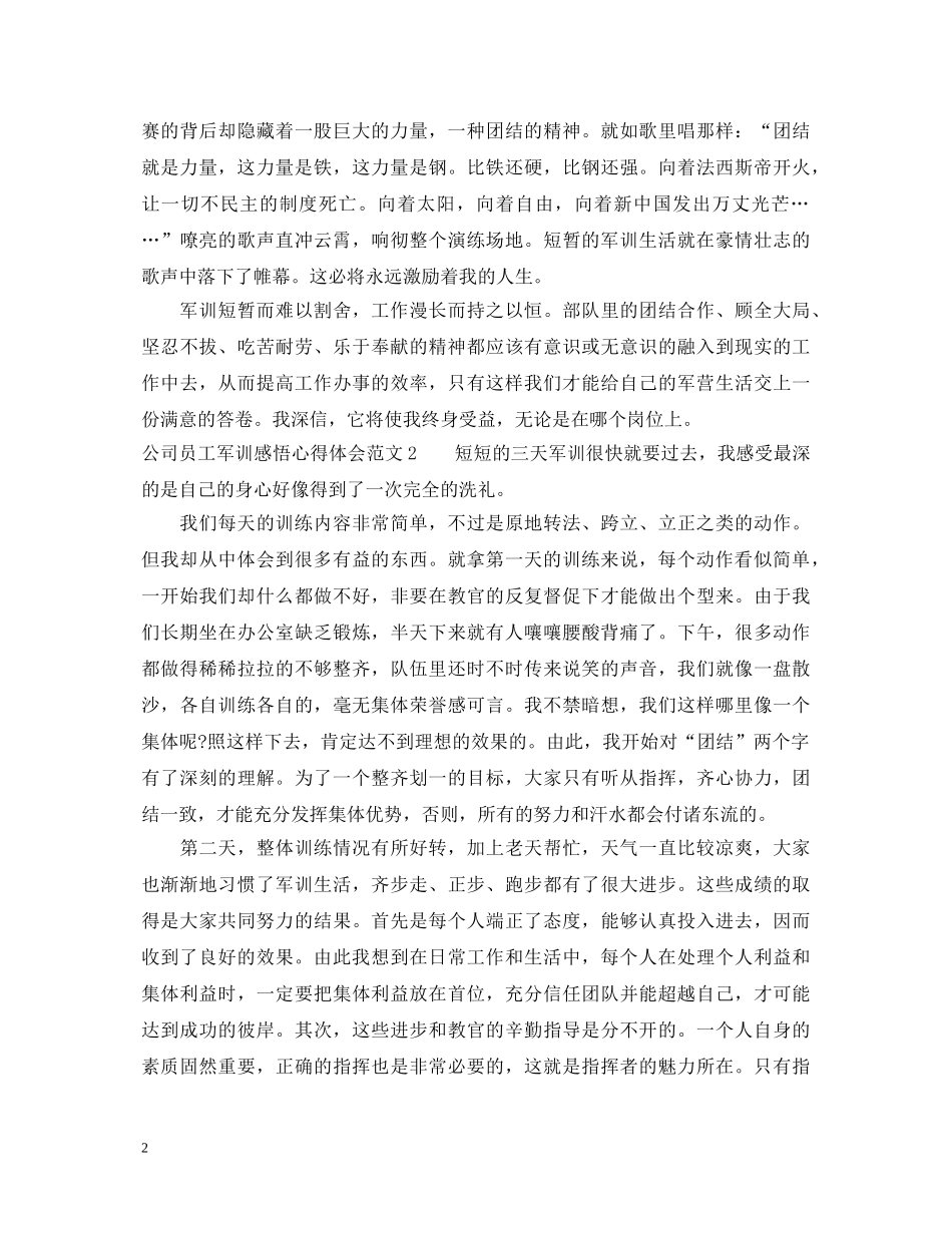 公司员工军训感悟心得3篇_公司员工军训心得体会 _第2页