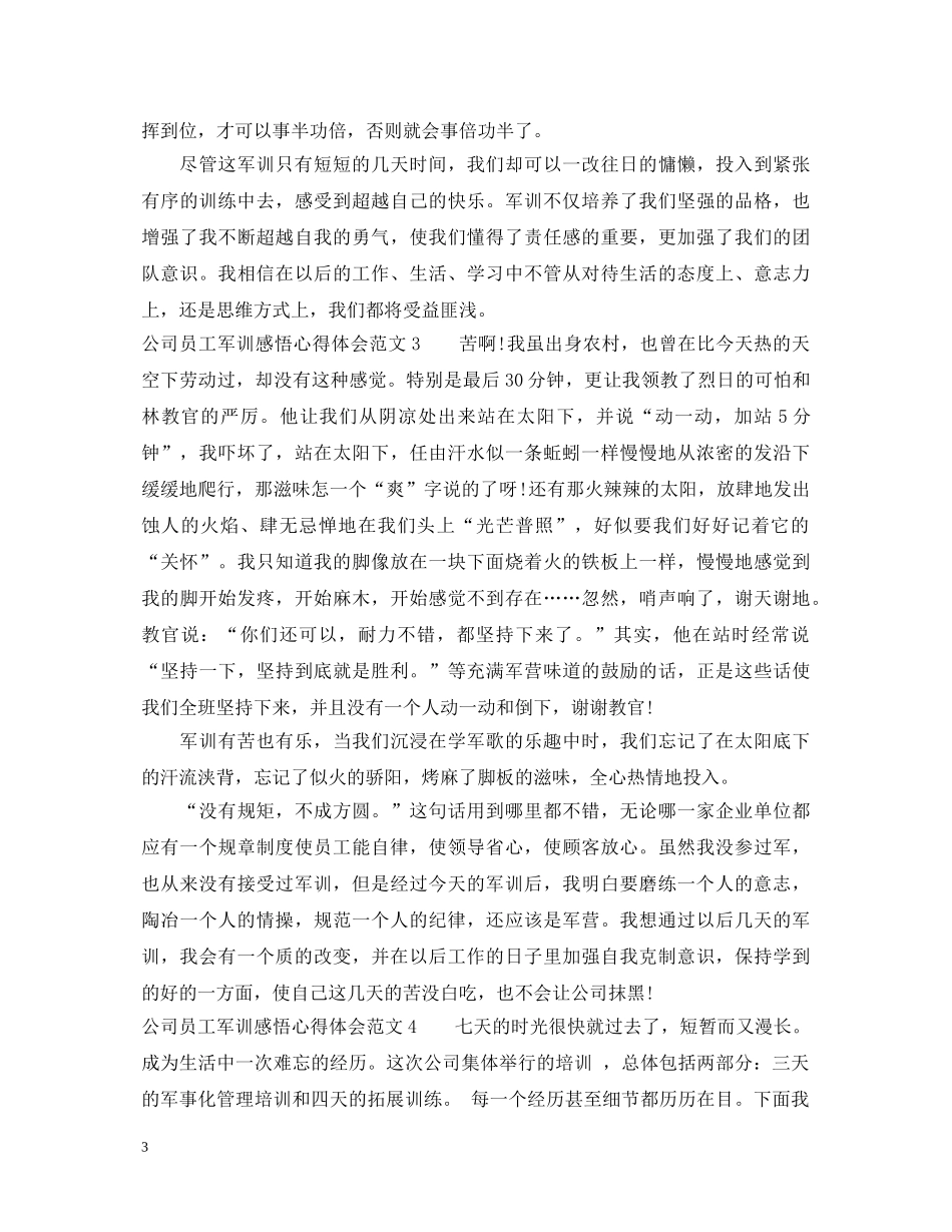 公司员工军训感悟心得3篇_公司员工军训心得体会 _第3页
