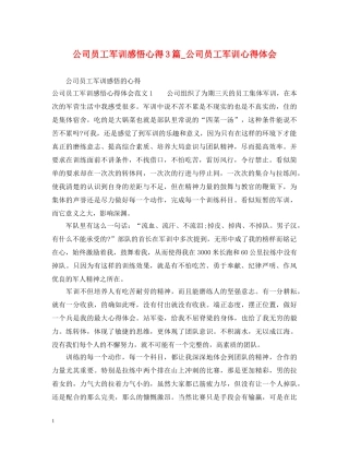 公司员工军训感悟心得3篇_公司员工军训心得体会 