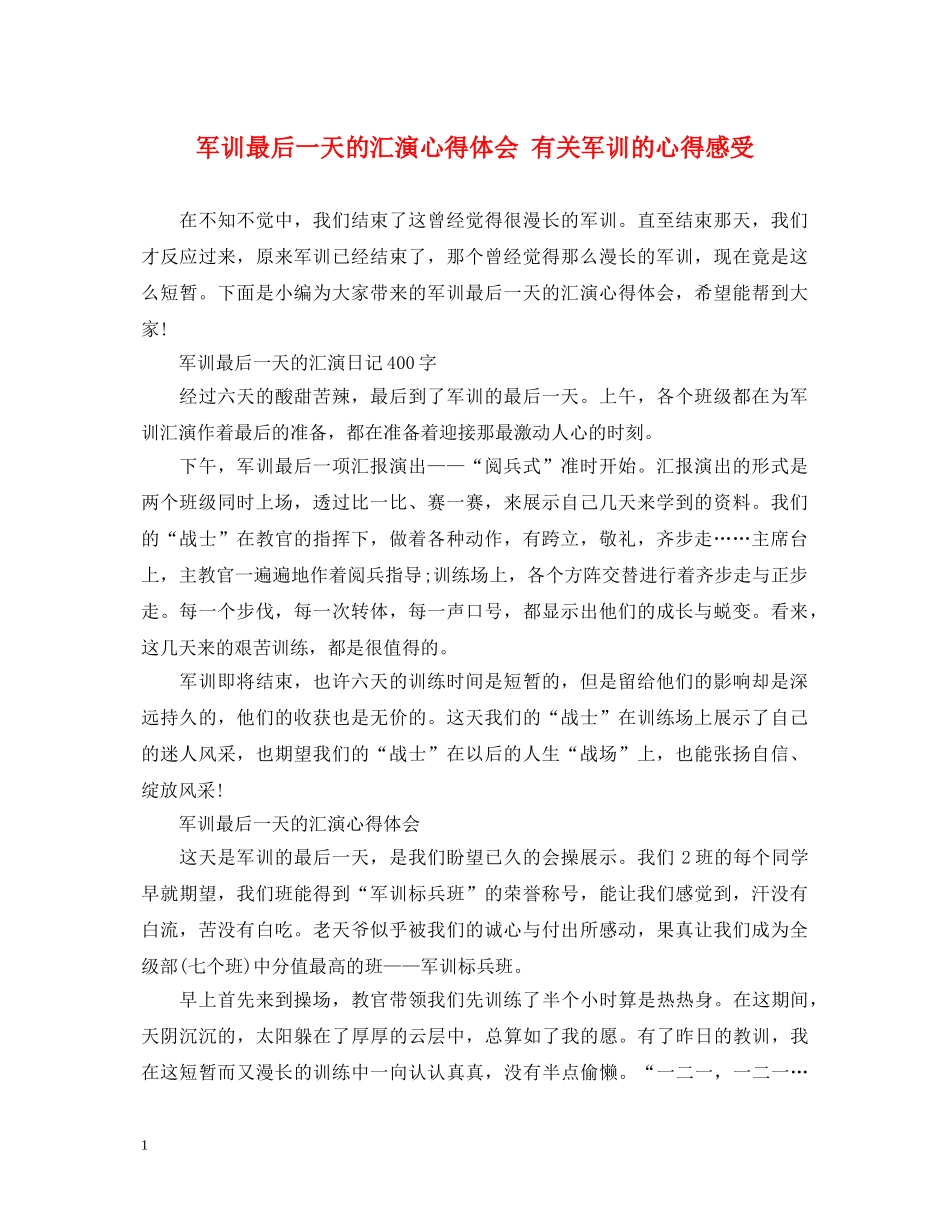 军训最后一天的汇演心得体会 有关军训的心得感受 _第1页