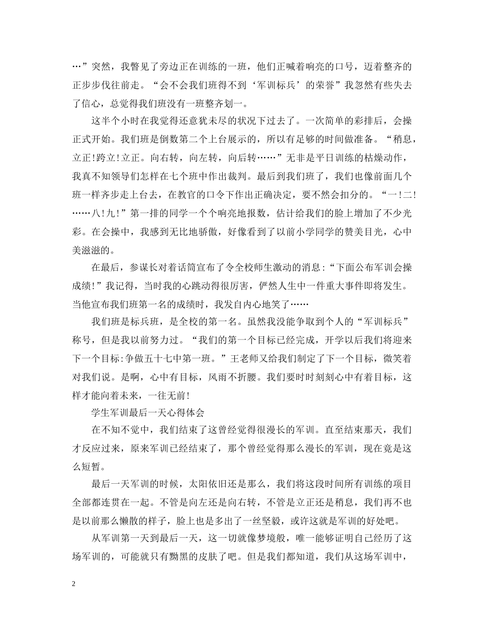 军训最后一天的汇演心得体会 有关军训的心得感受 _第2页