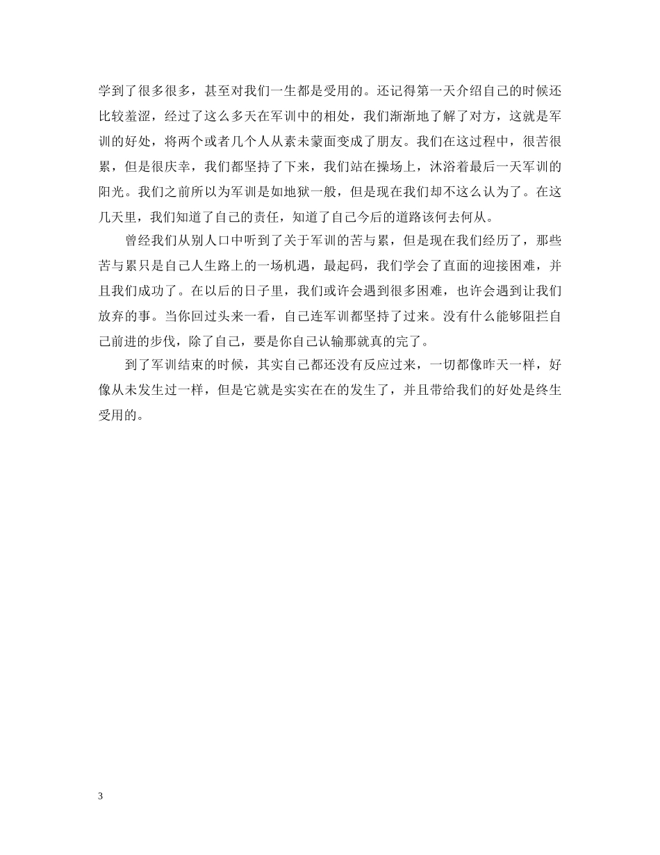 军训最后一天的汇演心得体会 有关军训的心得感受 _第3页