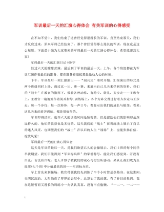 军训最后一天的汇演心得体会 有关军训的心得感受 