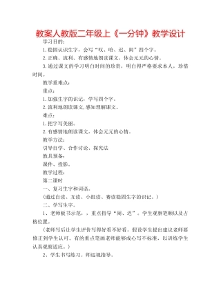 教案人教版二年级上《一分钟》教学设计 