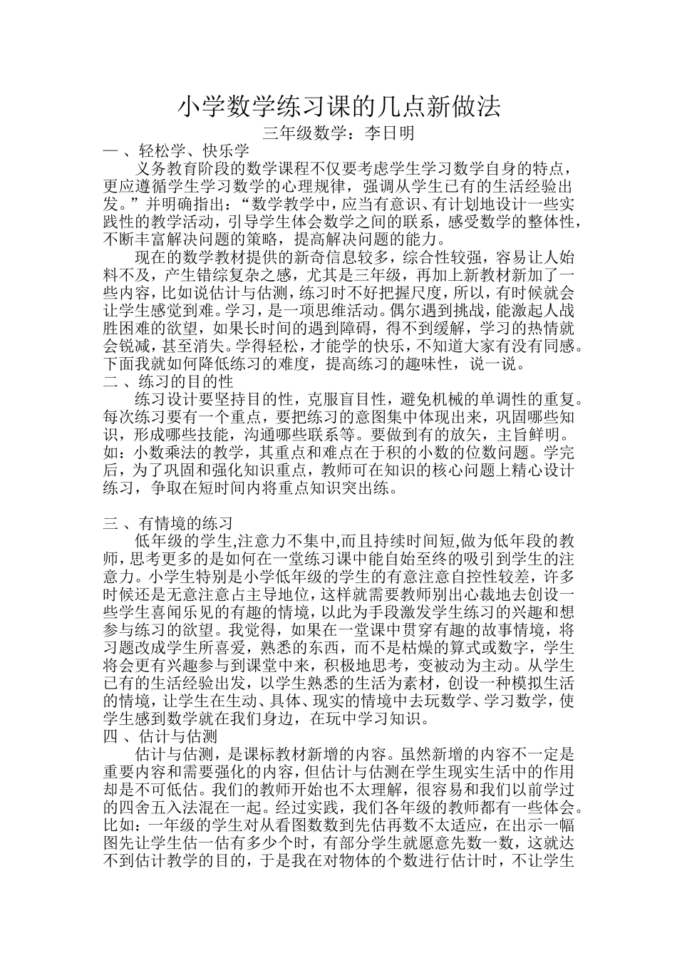 小学数学练习课的几点新做法_第1页