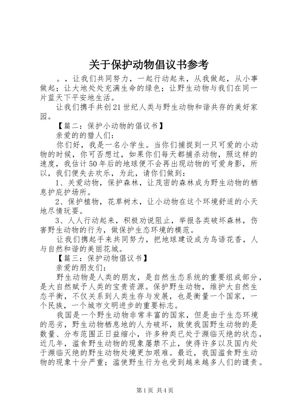 关于保护动物倡议书参考_第1页