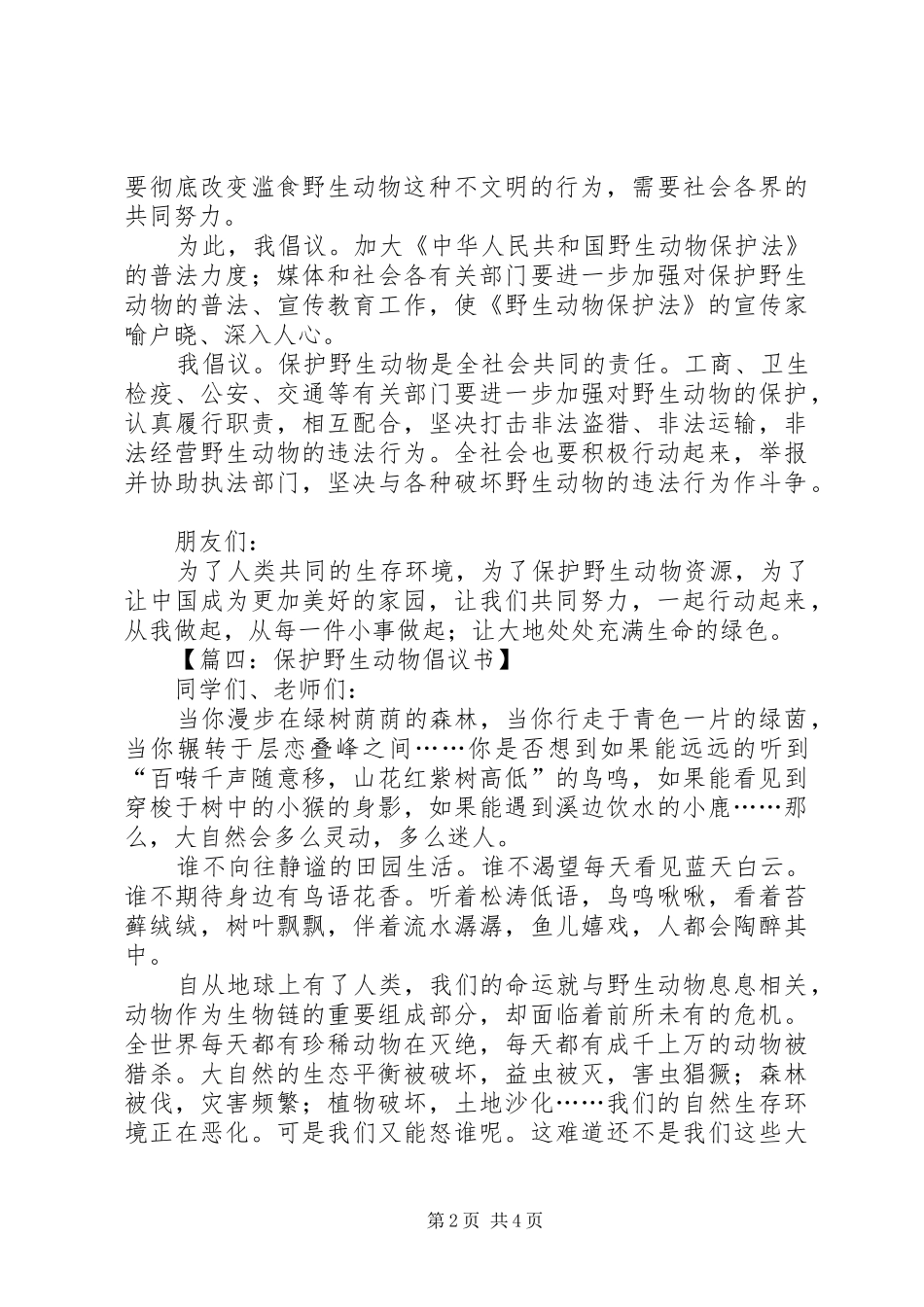 关于保护动物倡议书参考_第2页