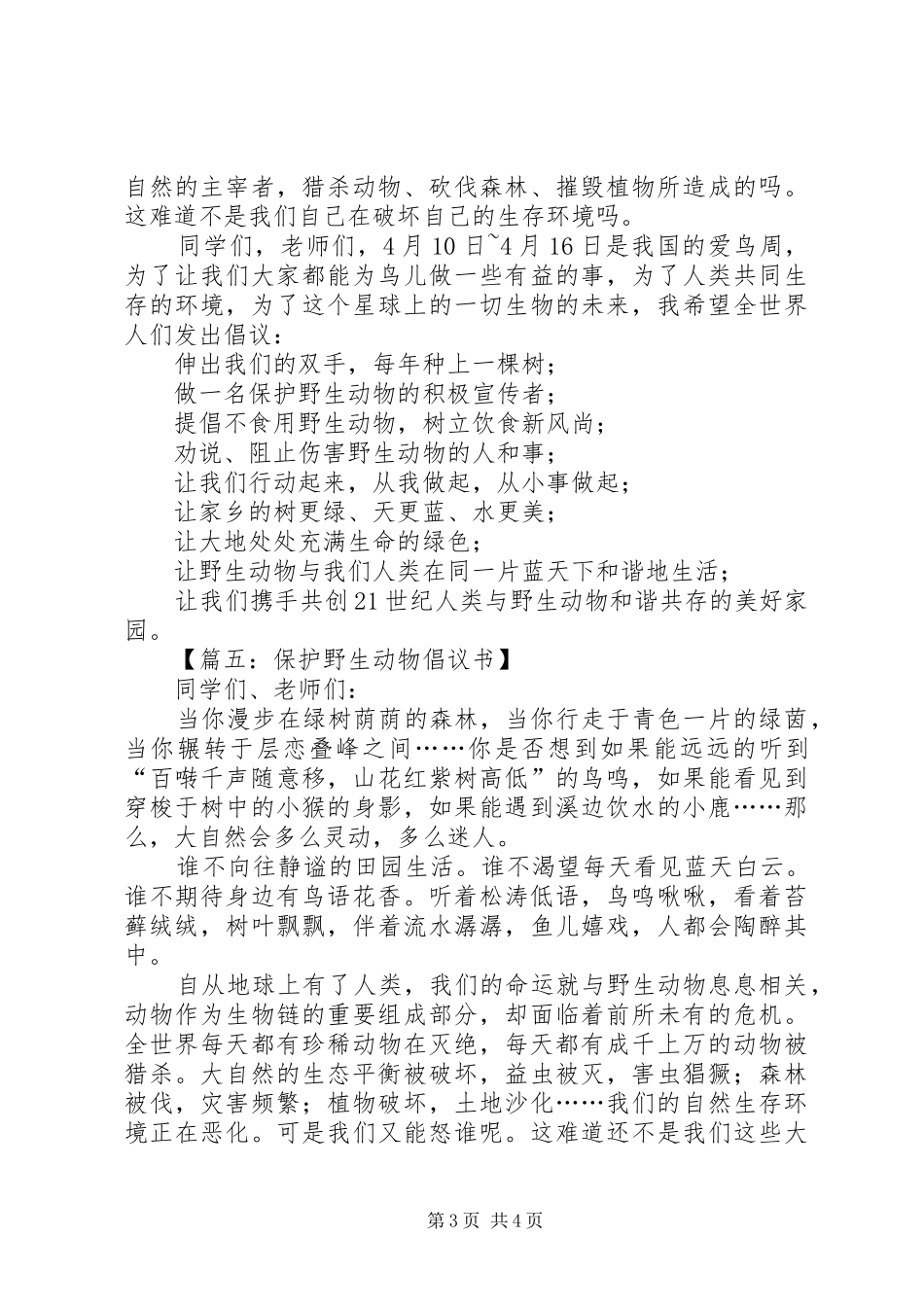 关于保护动物倡议书参考_第3页