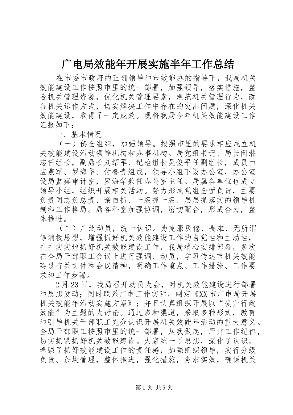 广电局效能年开展实施半年工作总结 _第1页