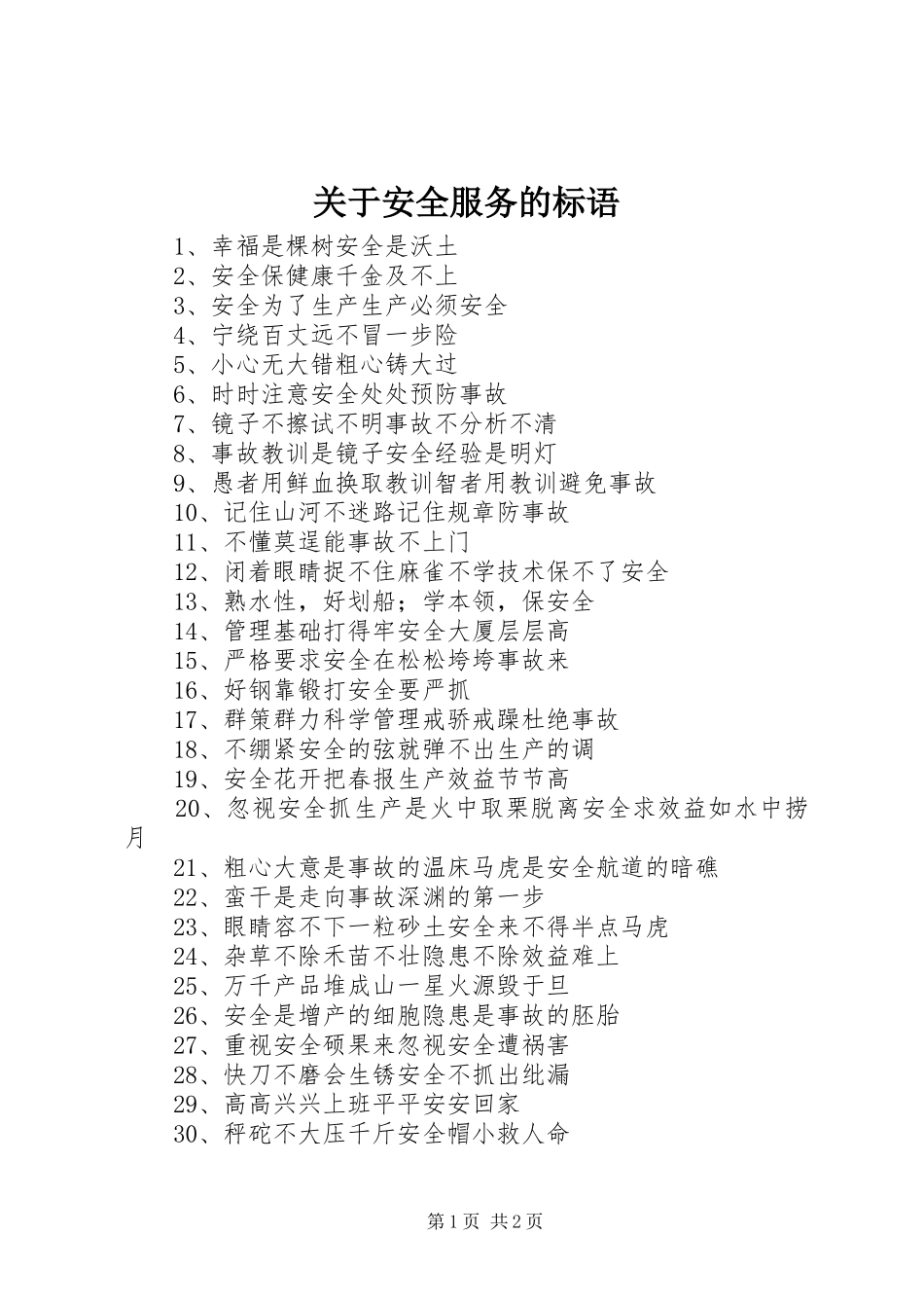 关于安全服务的标语_第1页