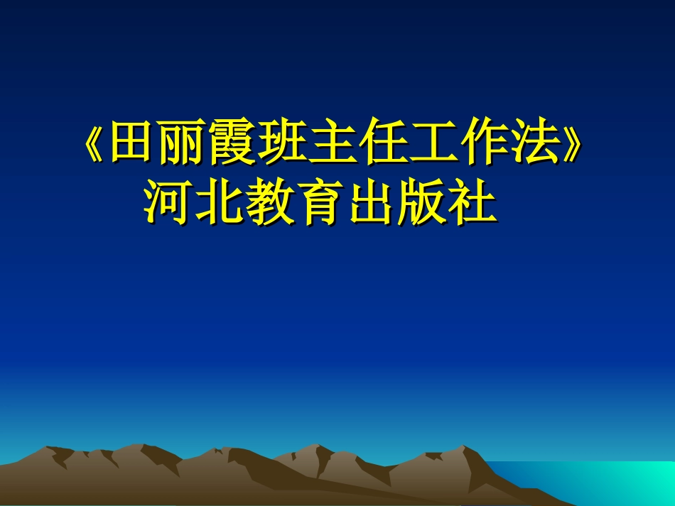 田丽霞---班级管理中的辩证法_第2页
