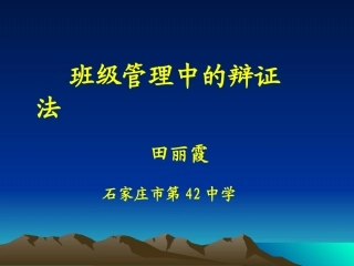 田丽霞---班级管理中的辩证法