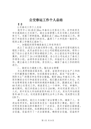 公交春运工作个人总结 