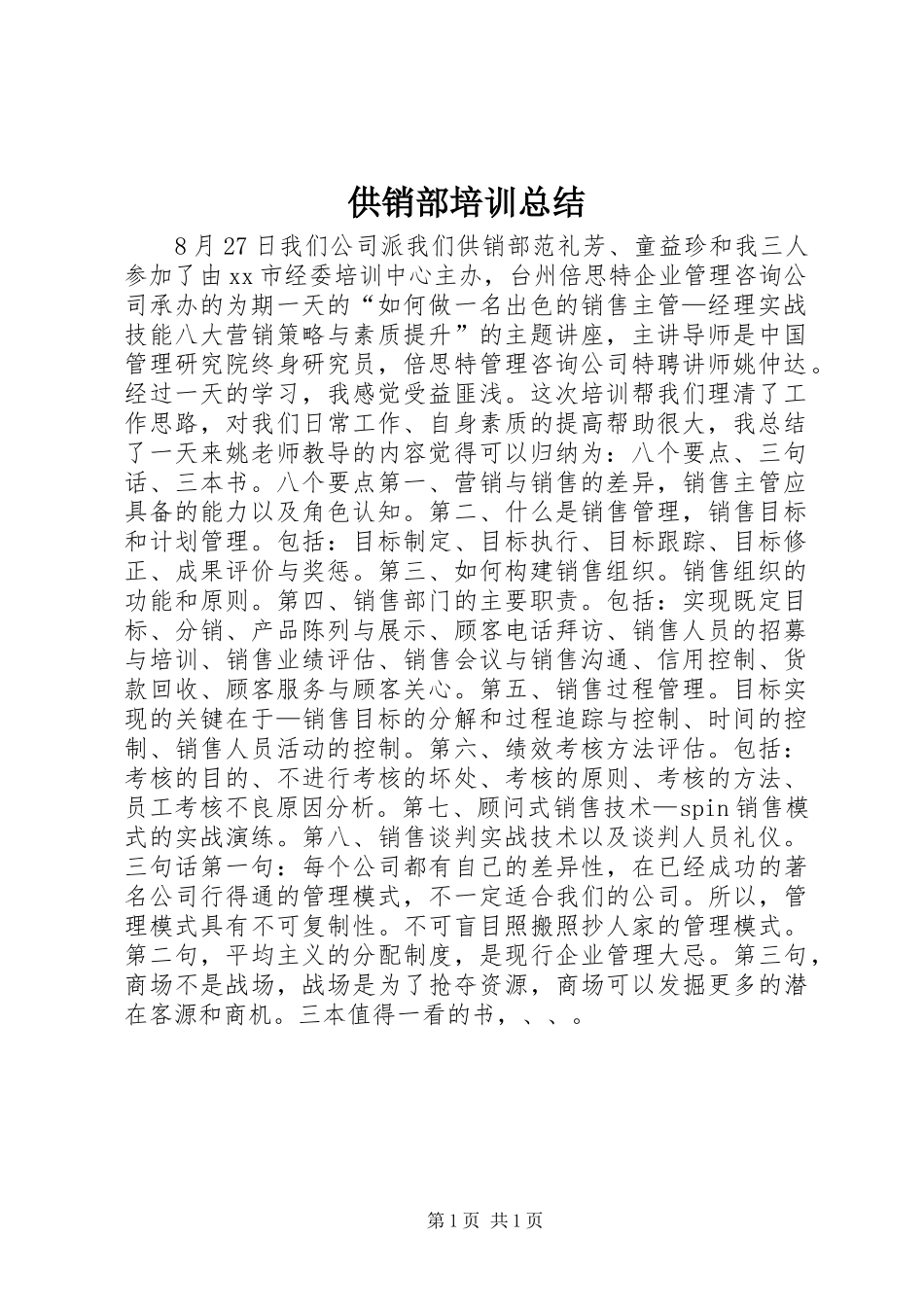 供销部培训总结 _第1页