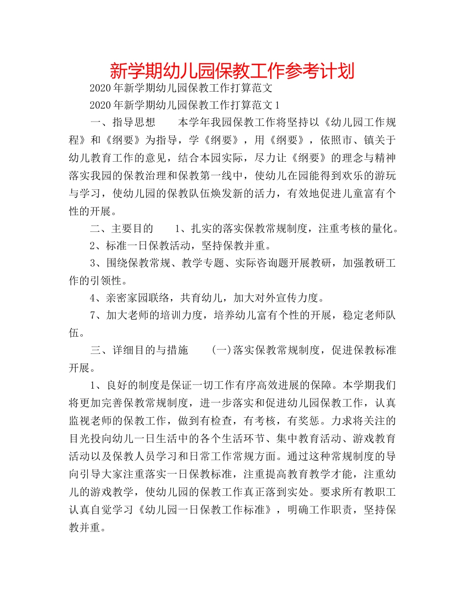 新学期幼儿园保教工作参考计划 _第1页