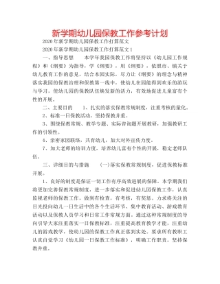 新学期幼儿园保教工作参考计划 