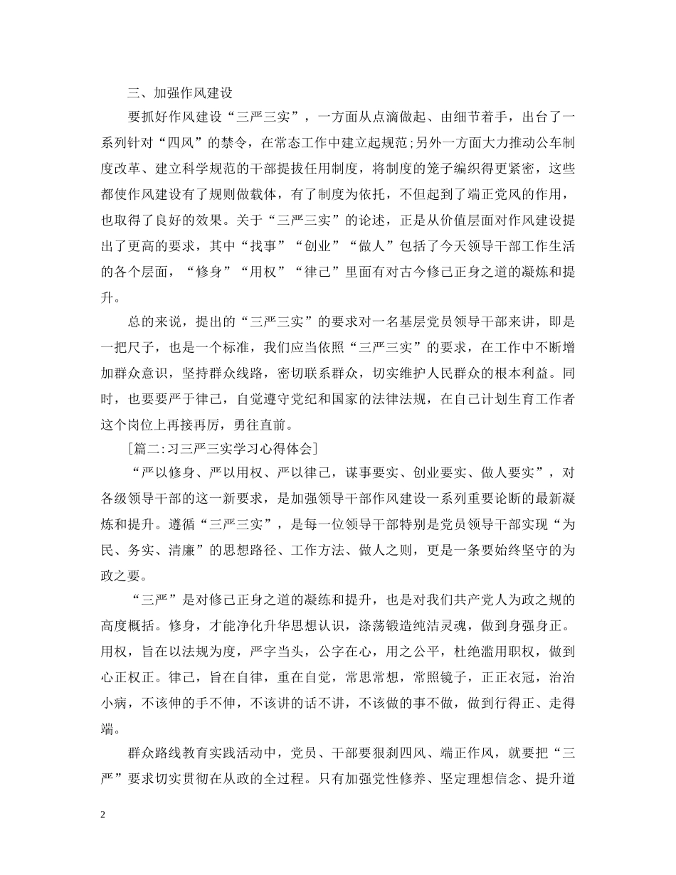 三严三实心得体会范文4篇 _第2页