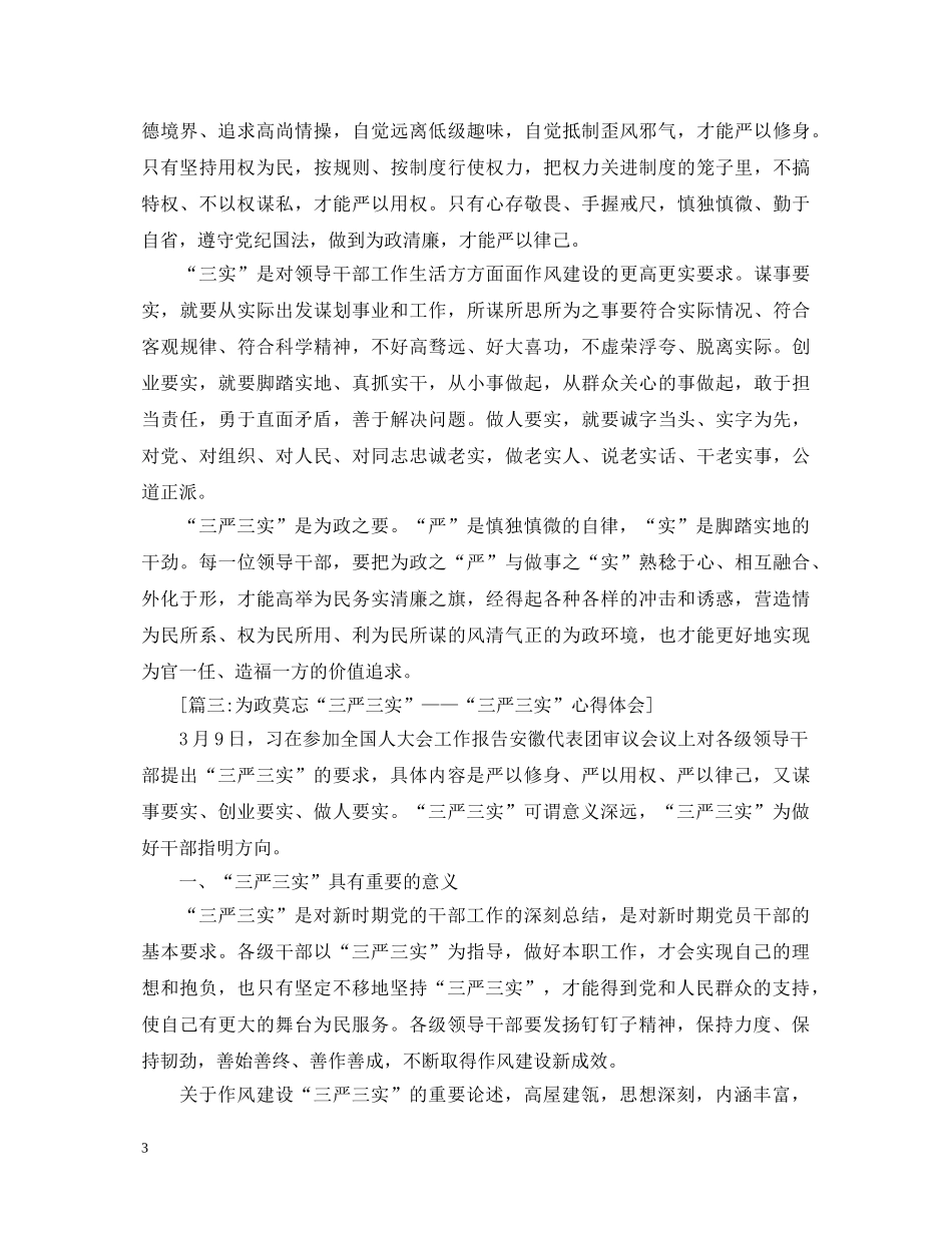 三严三实心得体会范文4篇 _第3页