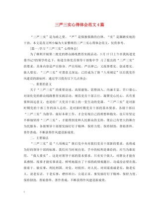 三严三实心得体会范文4篇 