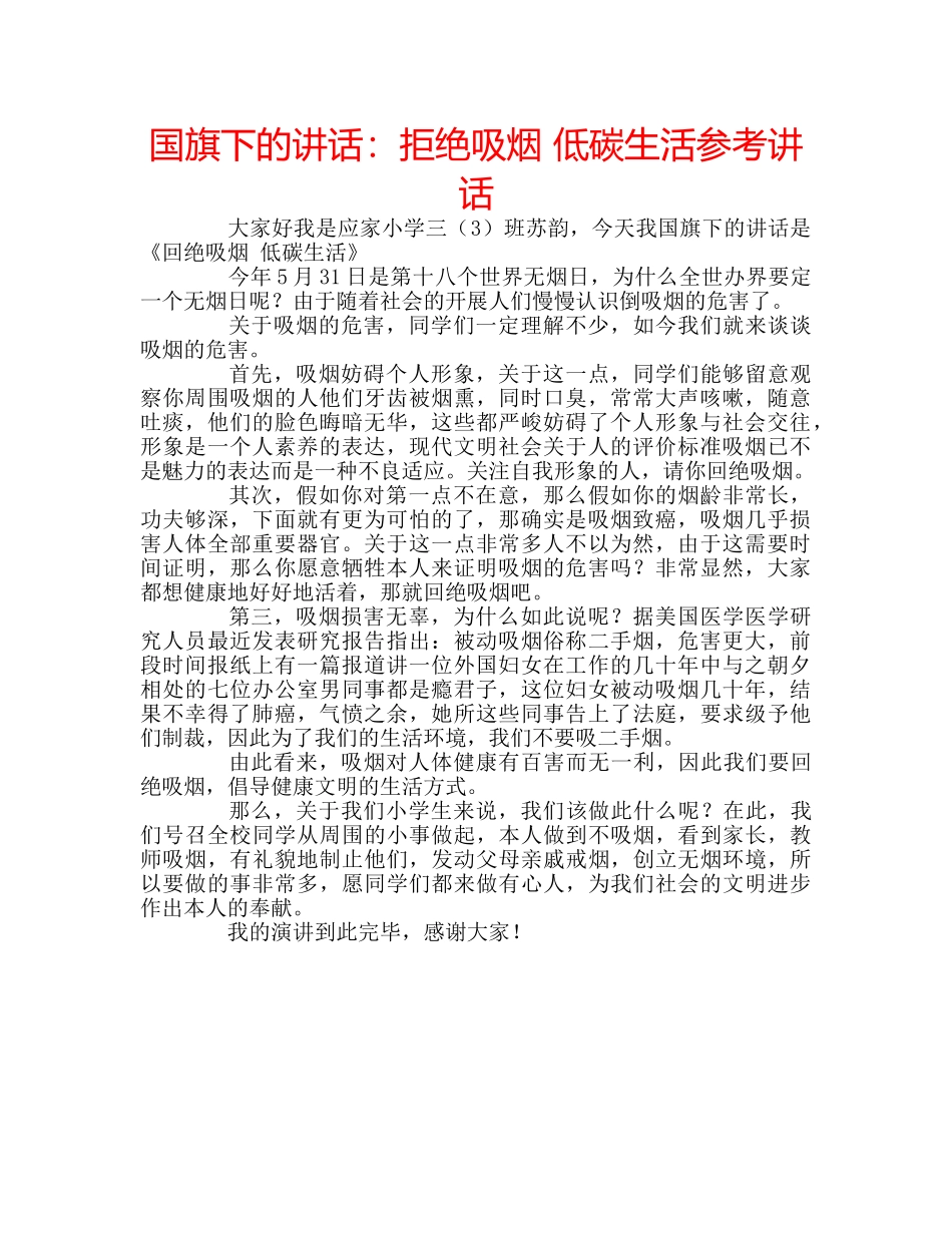 国旗下的讲话：拒绝吸烟 低碳生活参考讲话 _第1页