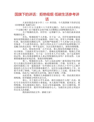 国旗下的讲话：拒绝吸烟 低碳生活参考讲话 