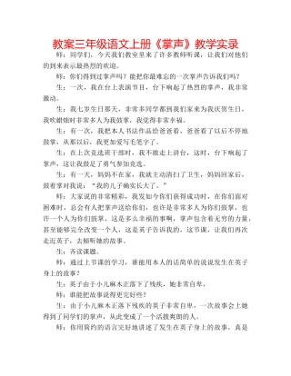 教案三年级语文上册《掌声》教学实录 