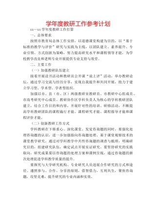 学年度教研工作参考计划 