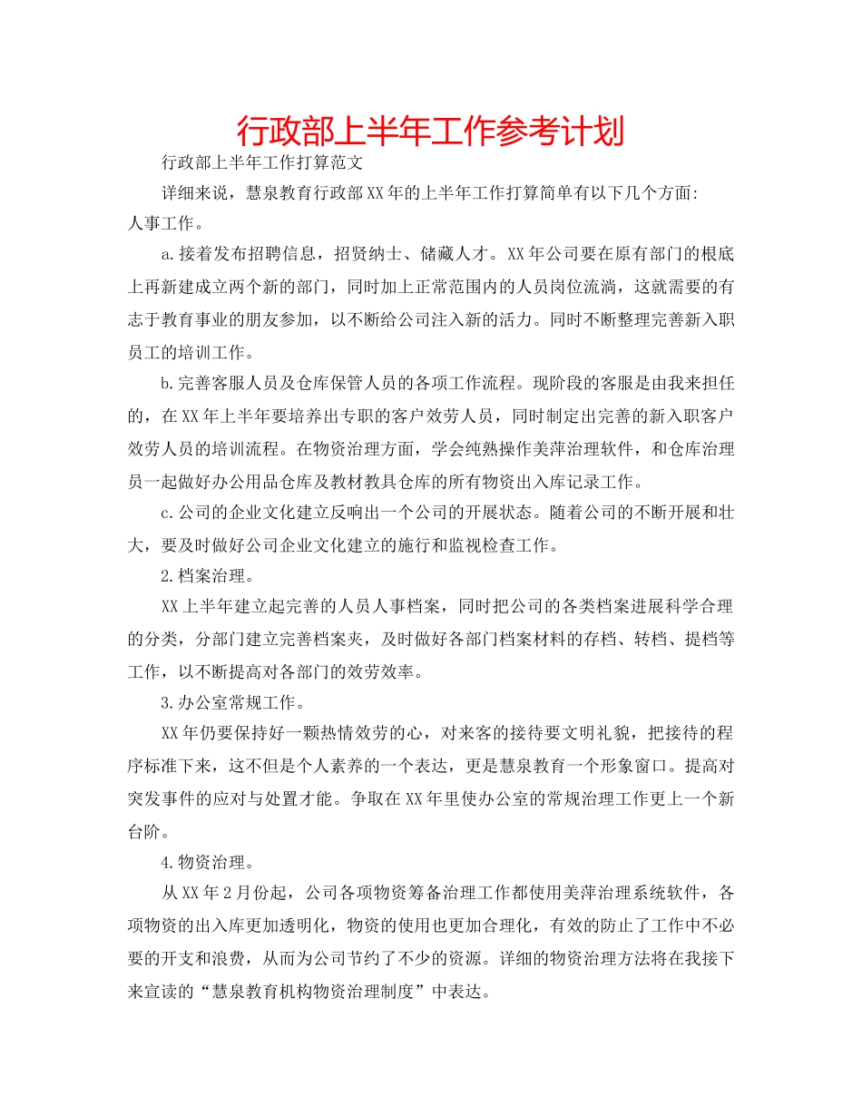 行政部上半年工作参考计划 _第1页