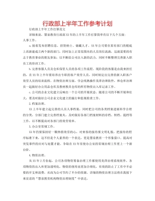 行政部上半年工作参考计划 