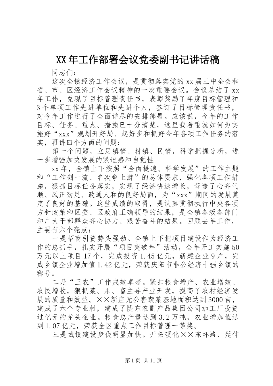 XX年工作部署会议党委副书记讲话发言稿_第1页