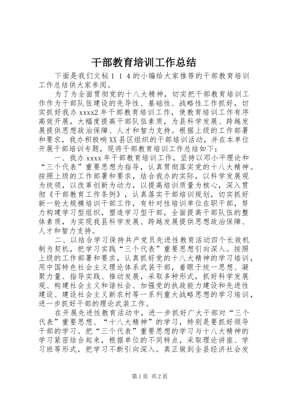 干部教育培训工作总结 (23)_第1页