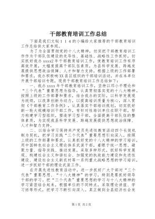 干部教育培训工作总结 (23)