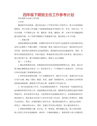 四年级下期班主任工作参考计划 