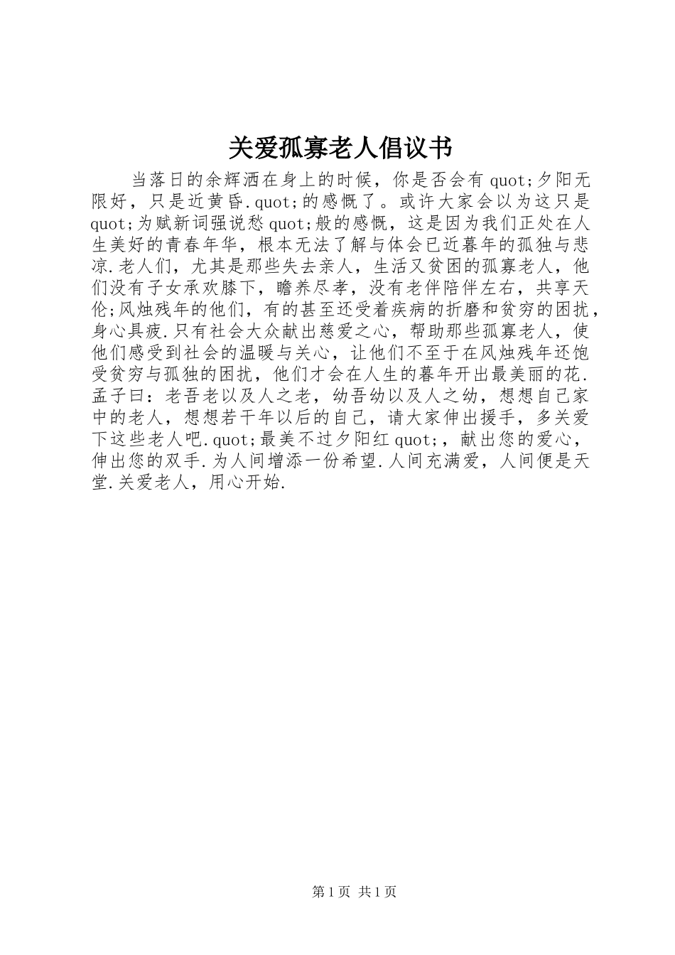 关爱孤寡老人倡议书_第1页