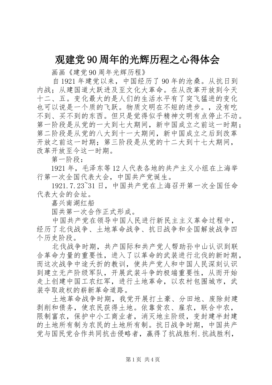 观建党90周年的光辉历程之体会心得_第1页