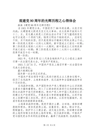 观建党90周年的光辉历程之体会心得