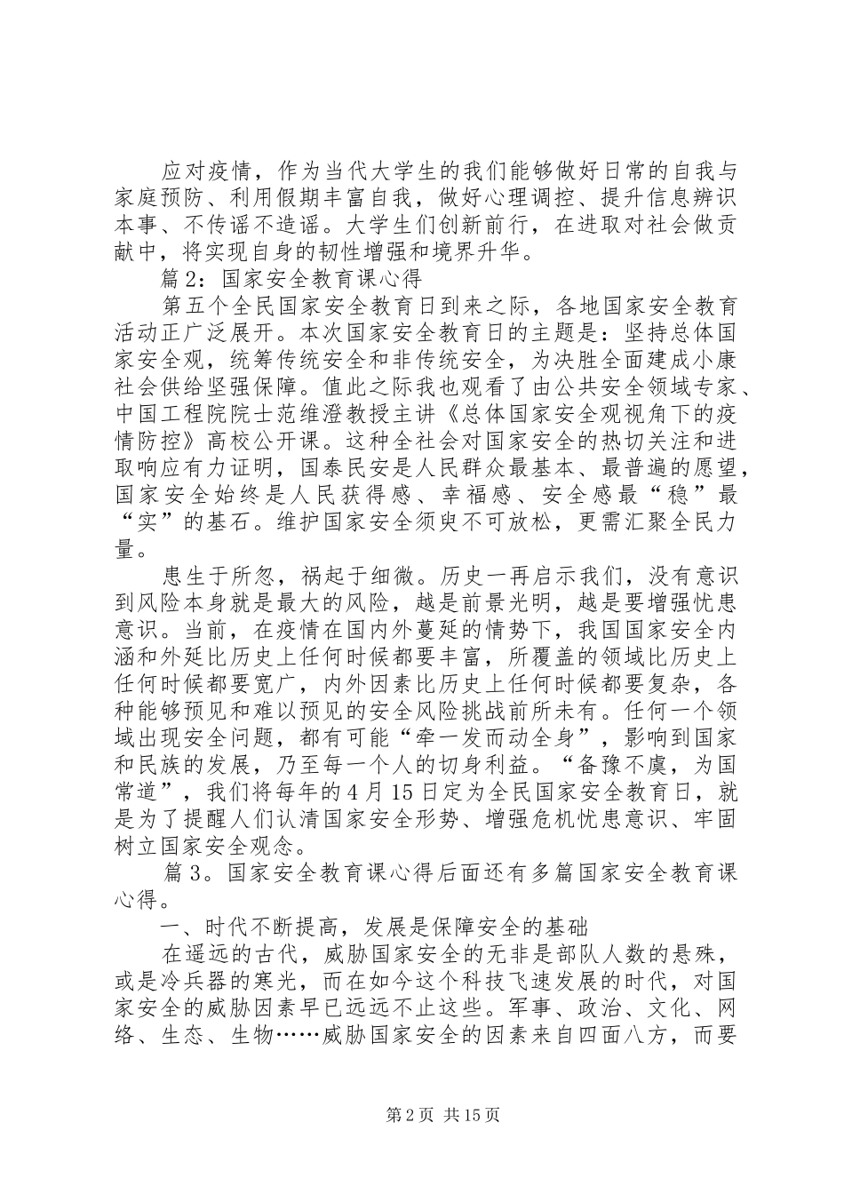 国家安全教育课心得汇总25篇_第2页