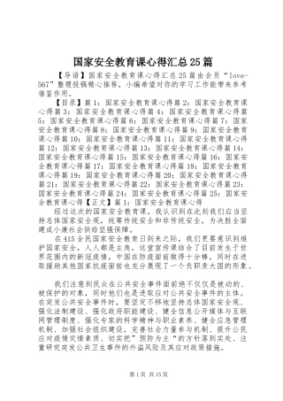 国家安全教育课心得汇总25篇