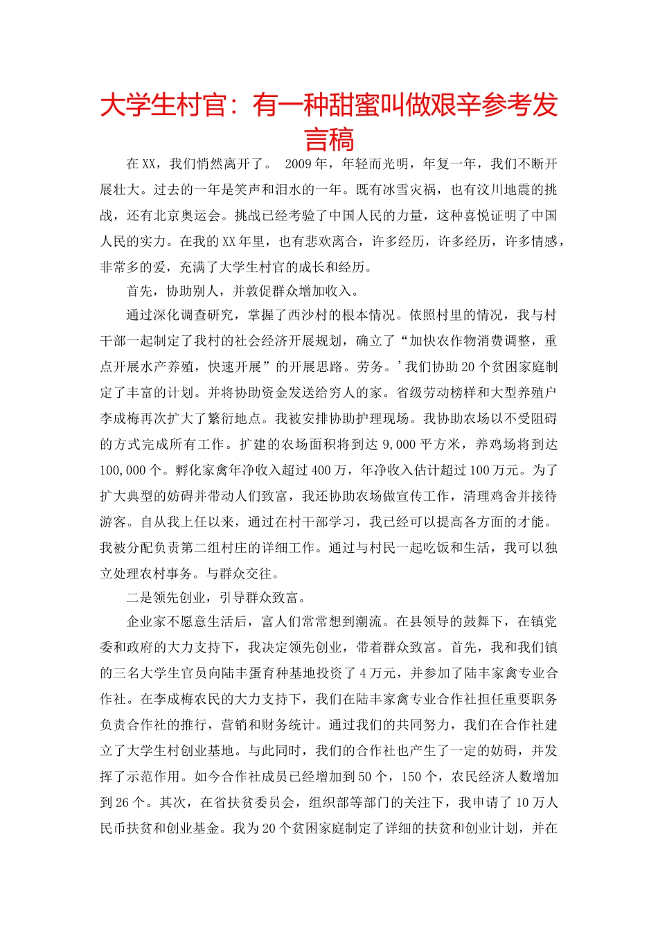 大学生村官有一种甜蜜叫做艰辛参考发言稿 _第1页