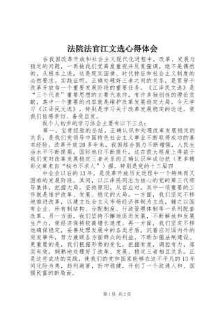 法院法官江文选体会心得