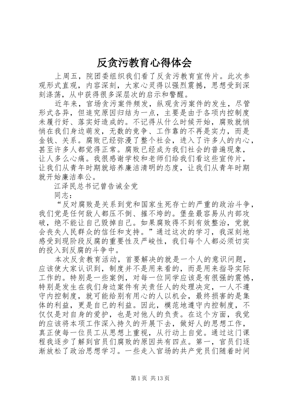 反贪污教育体会心得_第1页