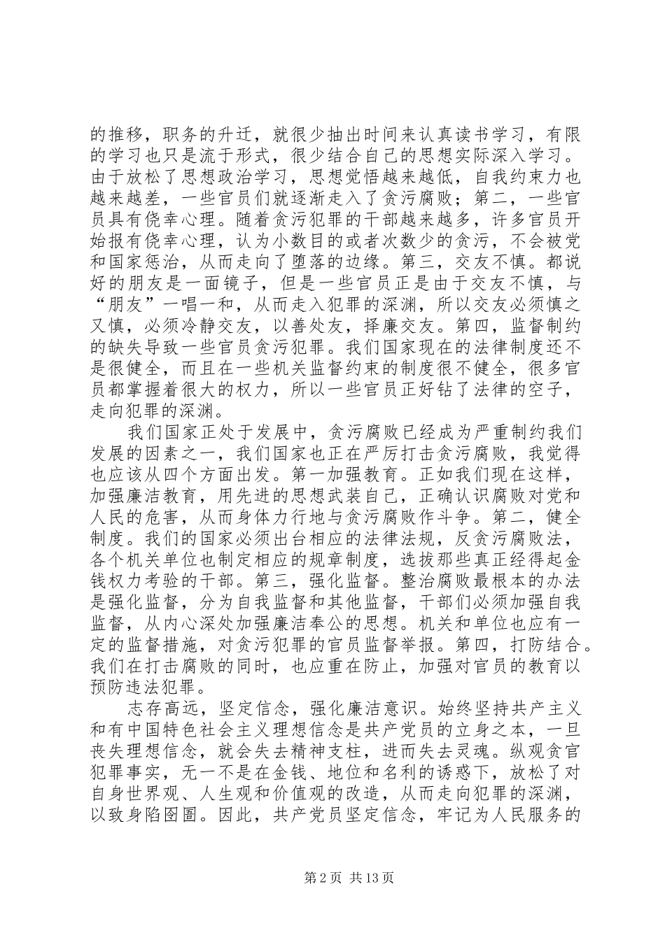 反贪污教育体会心得_第2页