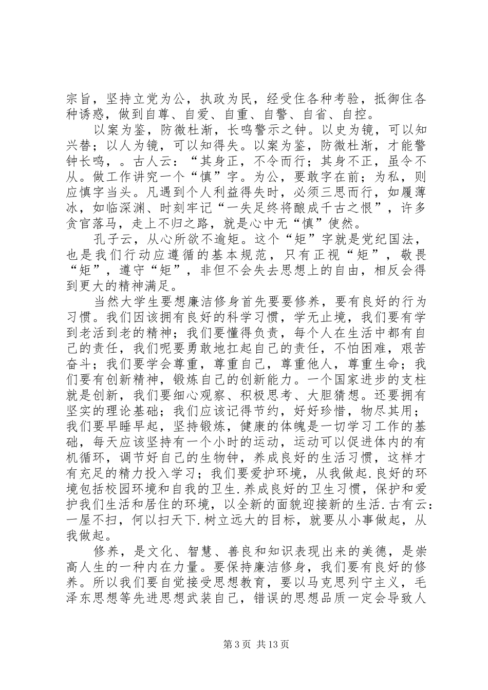 反贪污教育体会心得_第3页