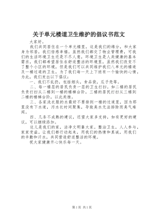 关于单元楼道卫生维护的倡议书范文