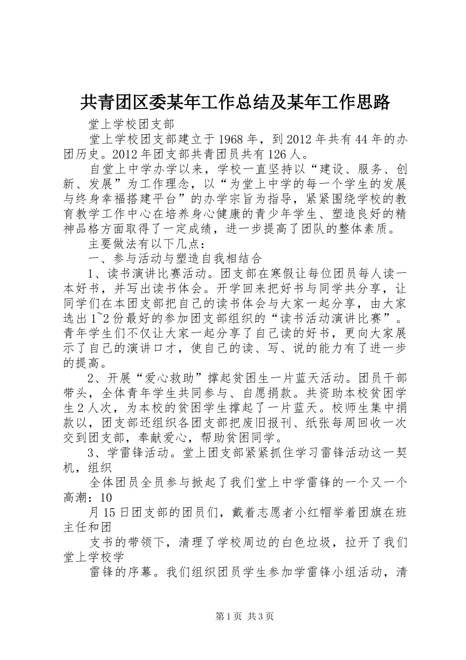 共青团区委某年工作总结及某年工作思路 _第1页