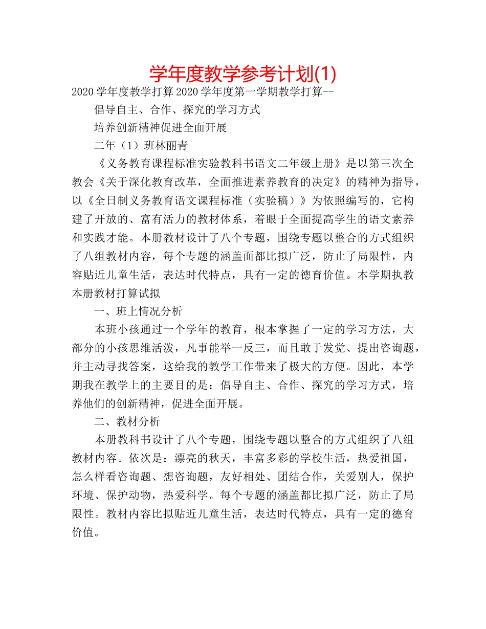 学年度教学参考计划(1) _第1页