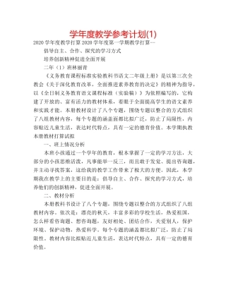 学年度教学参考计划(1) 